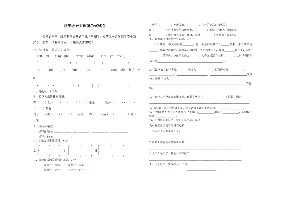 一年级二年级三年级四年级五年级六年级语文调研考试试卷_第1页