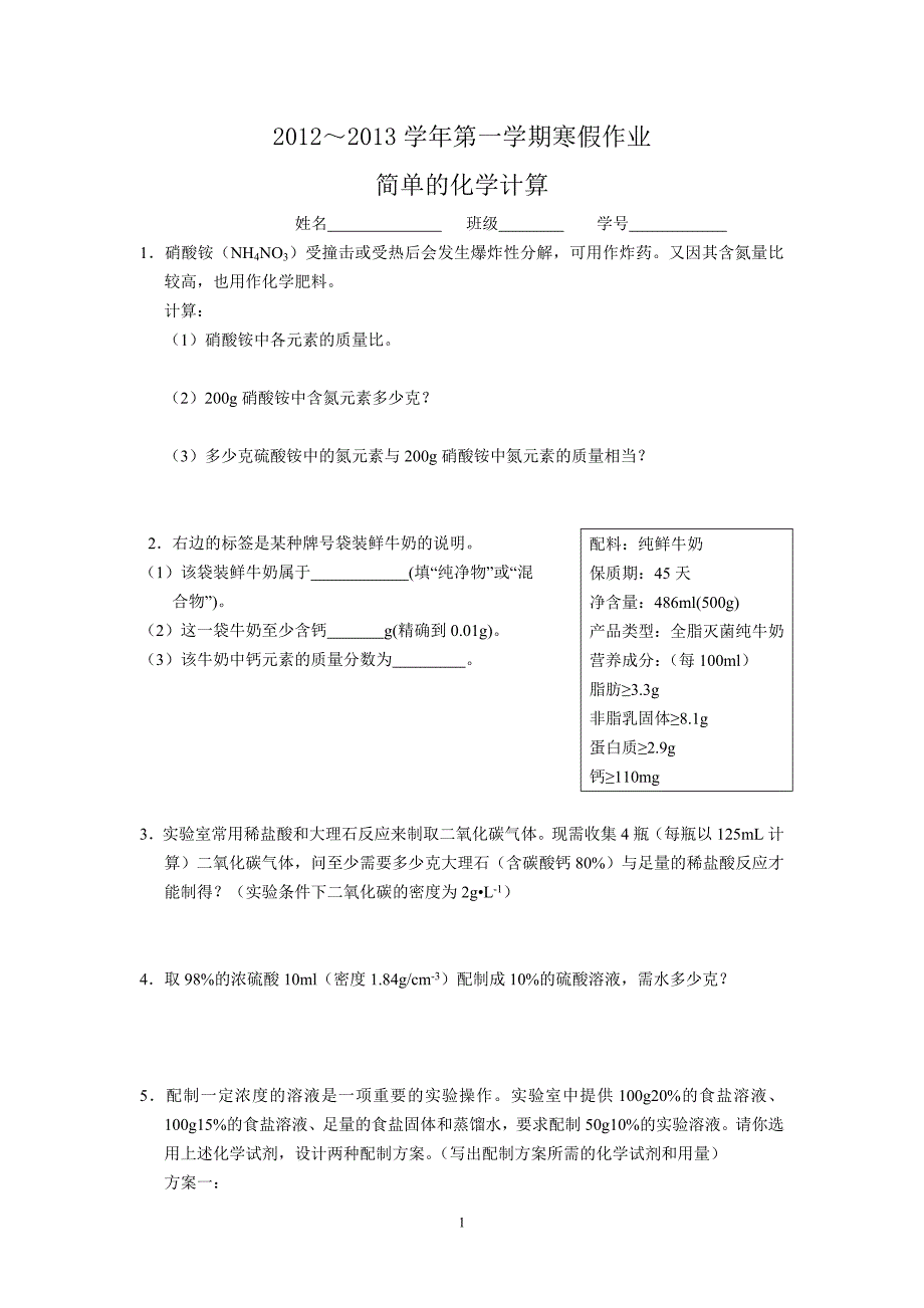 2012-2013学年第一学期常熟市实验中学化学寒假作业_第1页