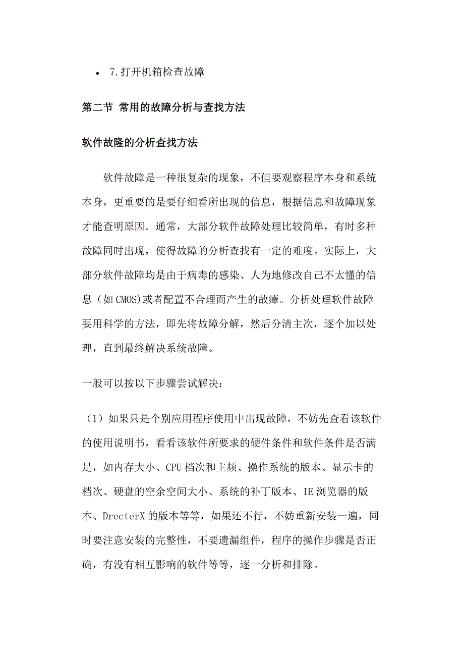 16常见软硬故障的原因分析_第2页