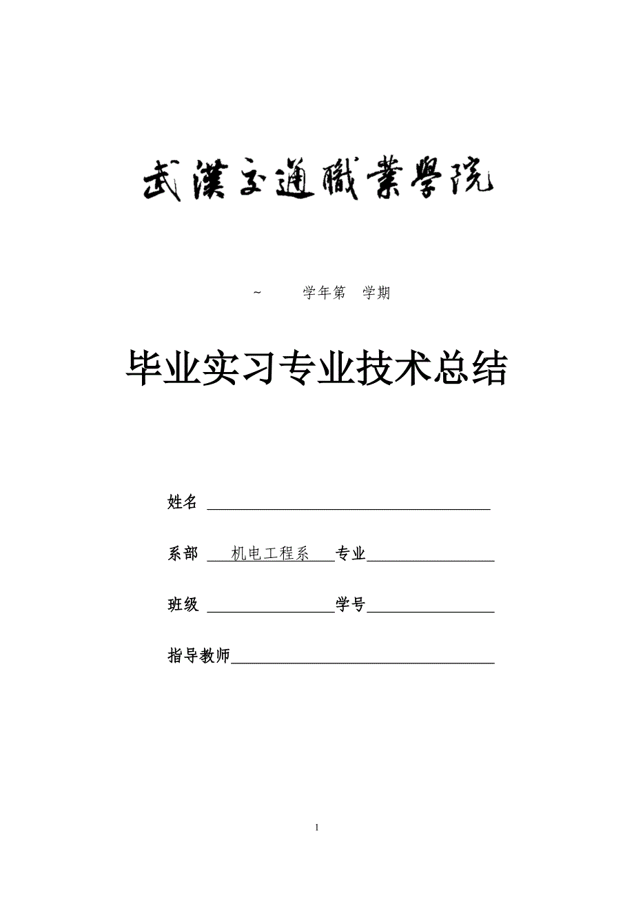 毕业实习专业技术总结模板 _第1页