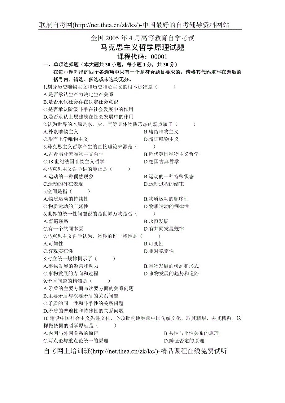 2005年4月自学考试马克思主义哲学原理试题_第1页