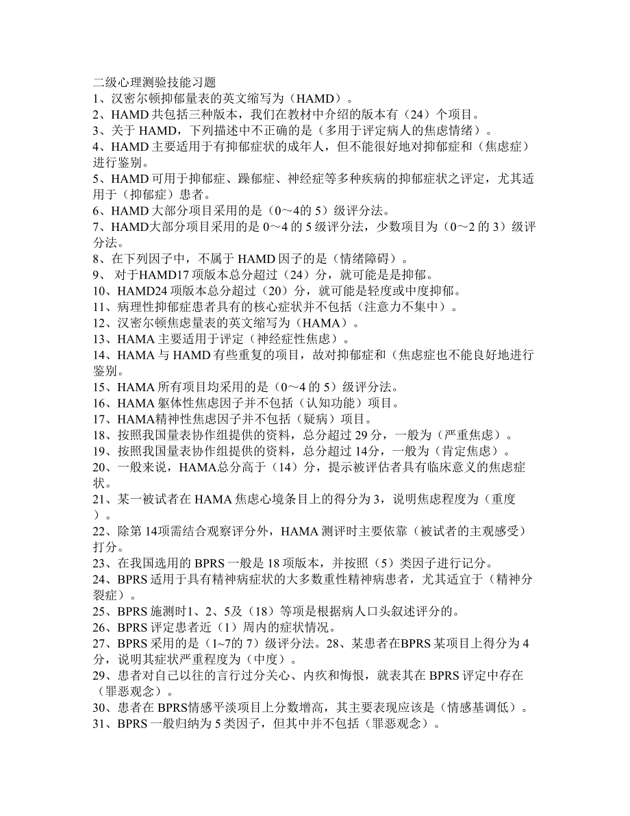 二级心理测验技能习题_第1页