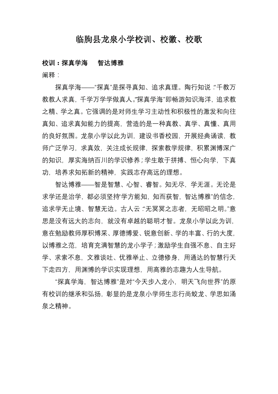 临朐县龙泉小学校训、校徽、校歌_第1页