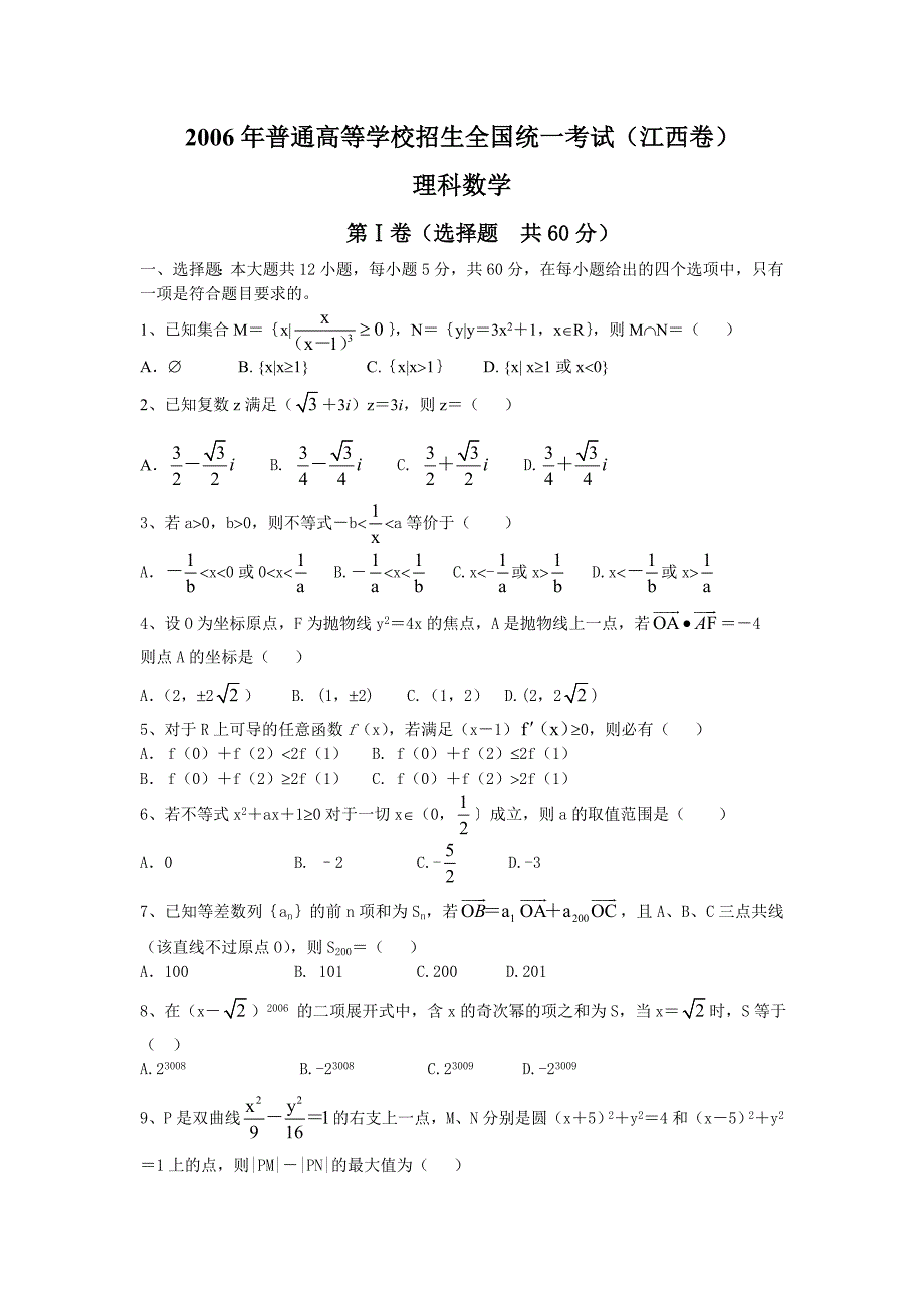 2006年江西高考理科数学解析版_第1页