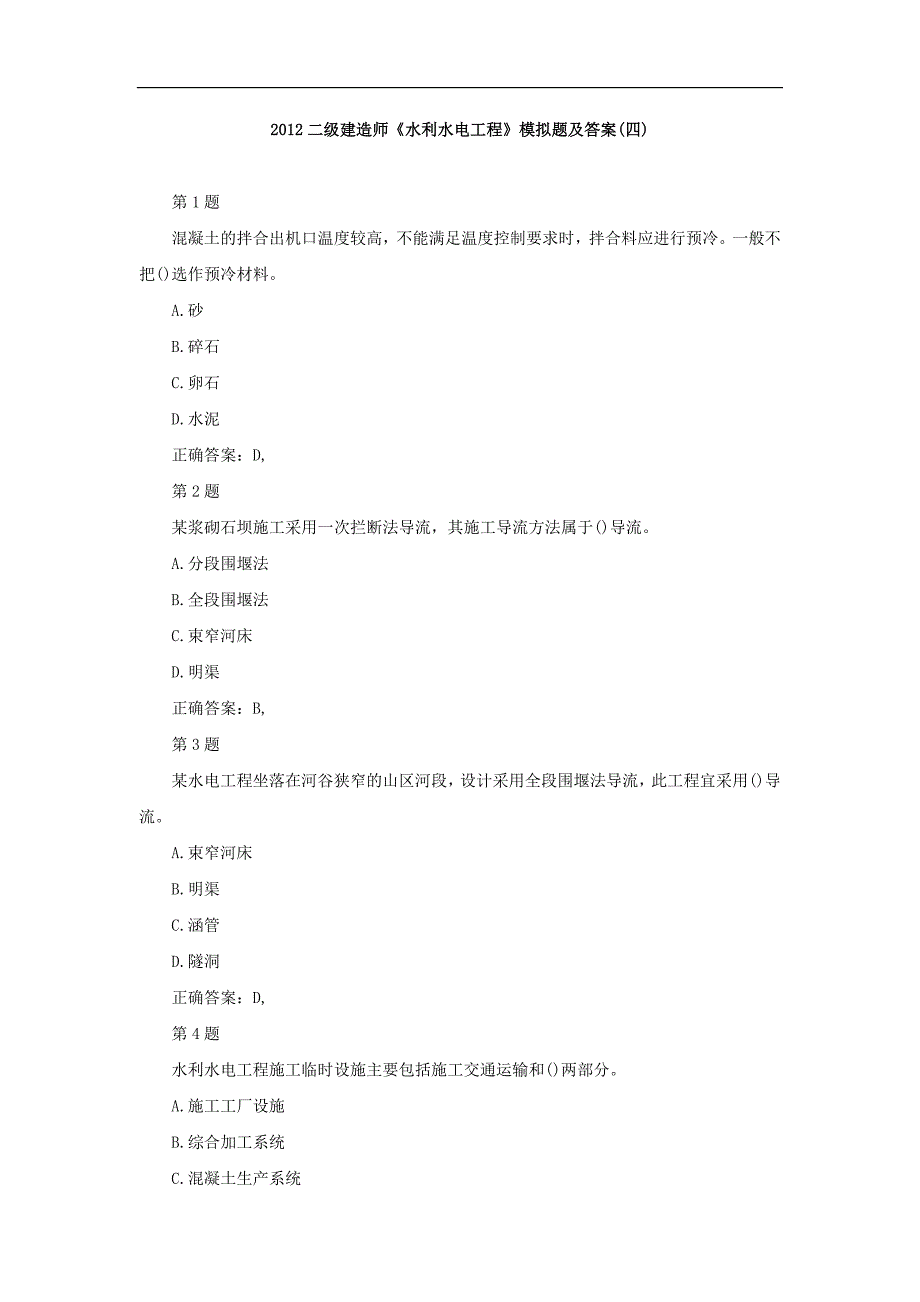 2012二级建造师《水利水电工程》模拟题及答案_第1页