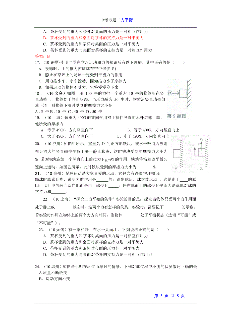 10年中考试题分类汇编：二力平衡_第3页