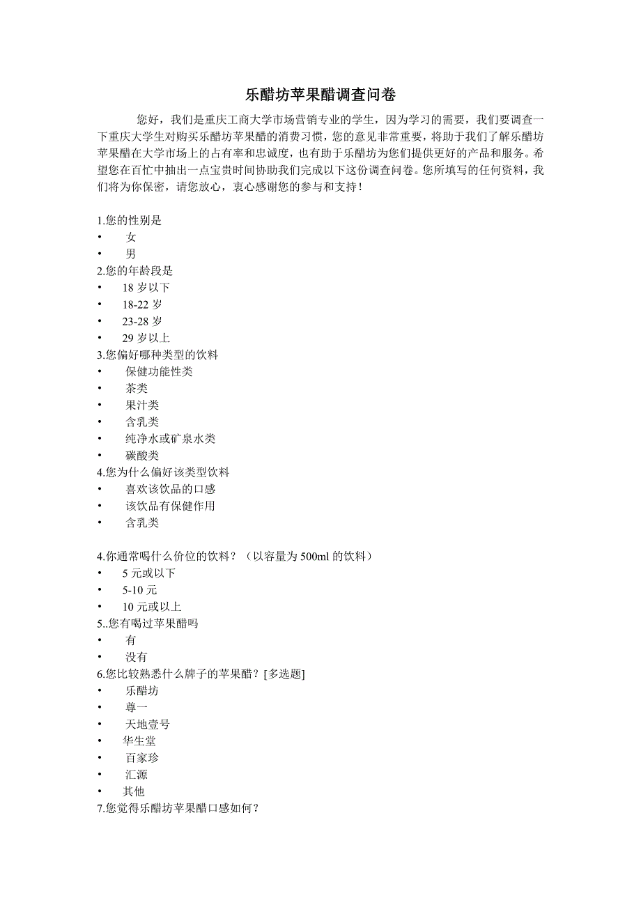 乐醋坊苹果醋调查问卷_第1页