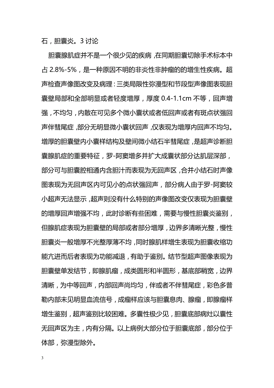 胆囊腺肌症的超声声像图的回顾性分析_第3页