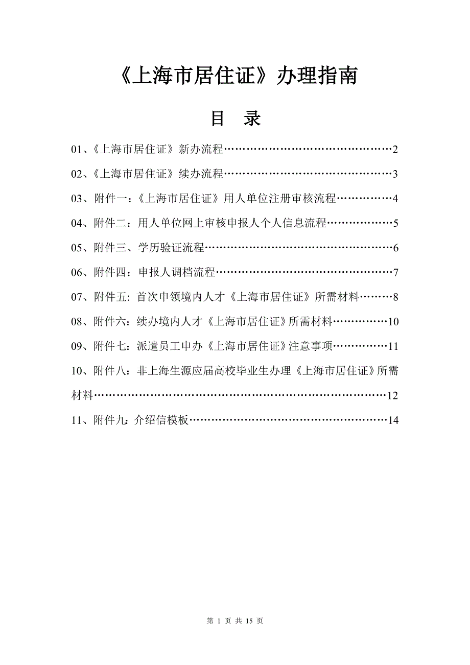 办《上海市居住证》异地参加中高考_第1页