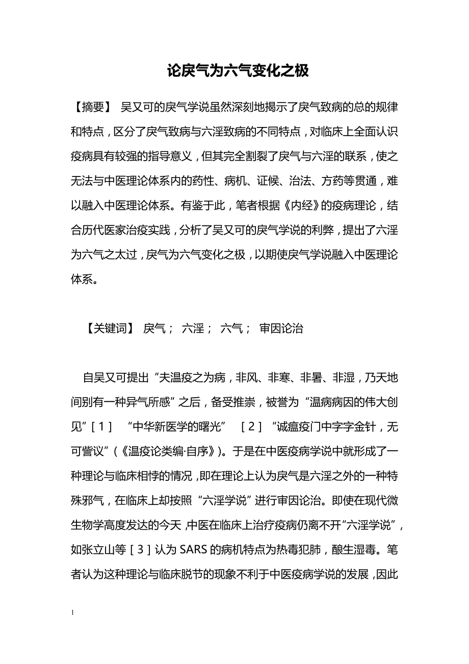 论戾气为六气变化之极_第1页