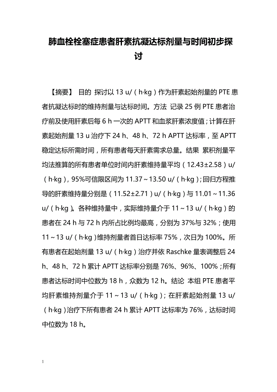 肺血栓栓塞症患者肝素抗凝达标剂量与时间初步探讨_第1页