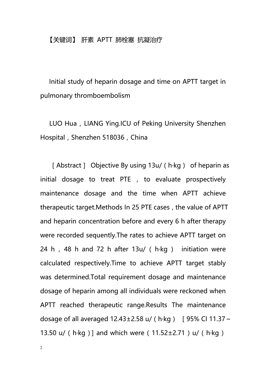 肺血栓栓塞症患者肝素抗凝达标剂量与时间初步探讨_第2页