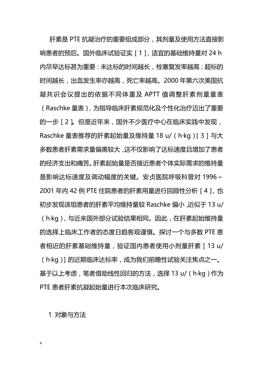 肺血栓栓塞症患者肝素抗凝达标剂量与时间初步探讨_第4页