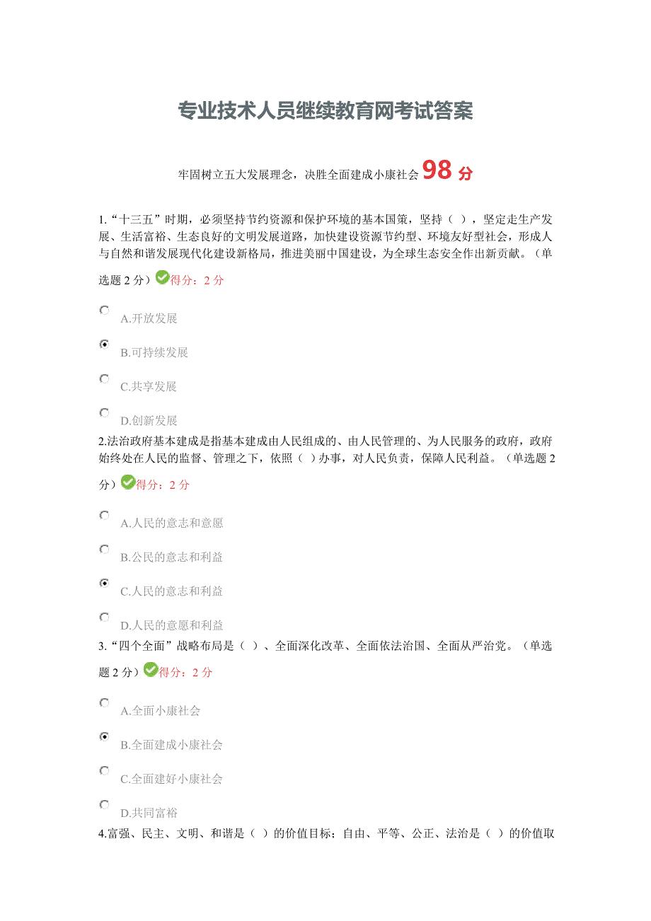 2016年专业技术人员考试满分答案_第1页