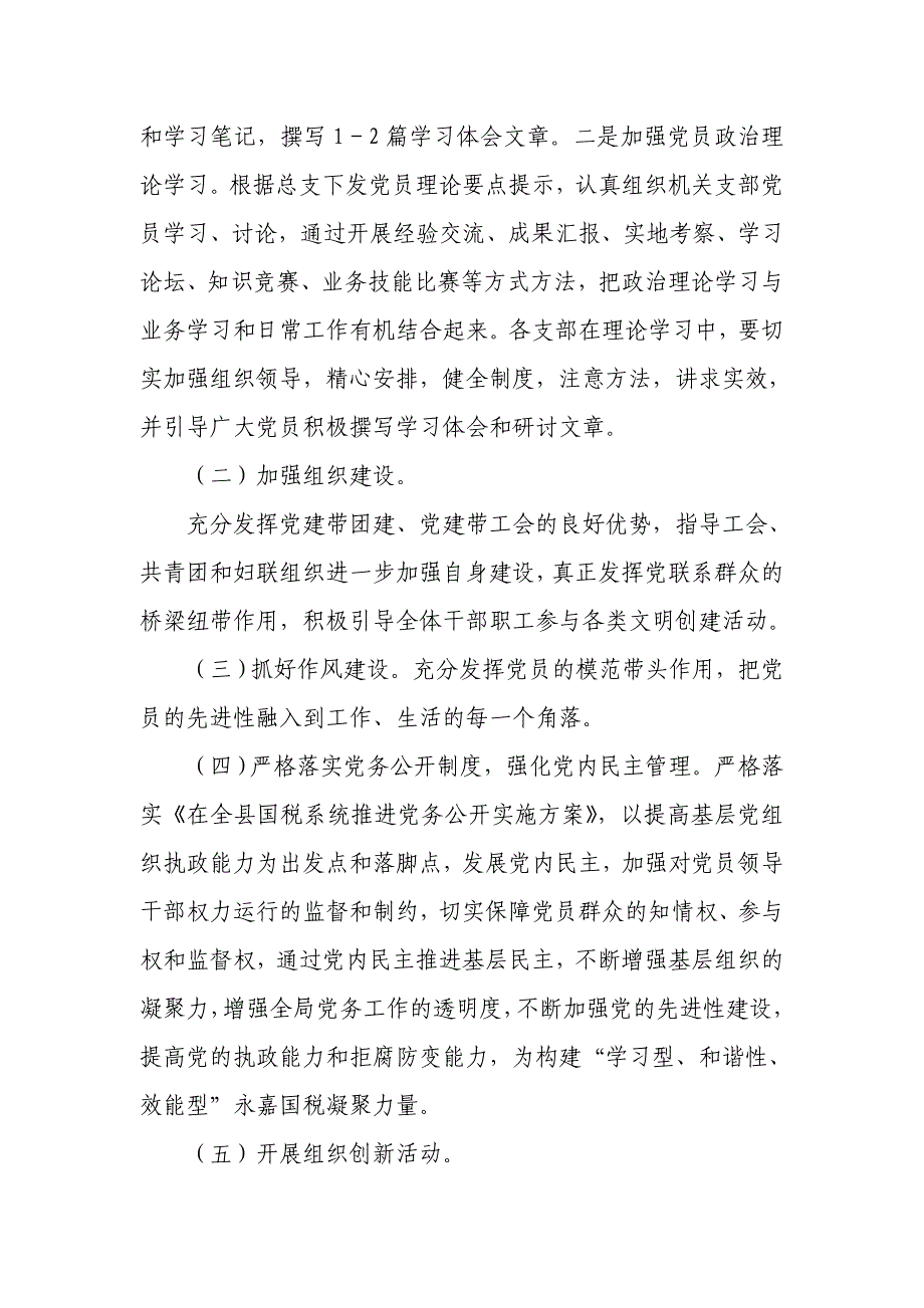 南丰县国家税务局机关党支部二0一一年度党建工作计划_第2页