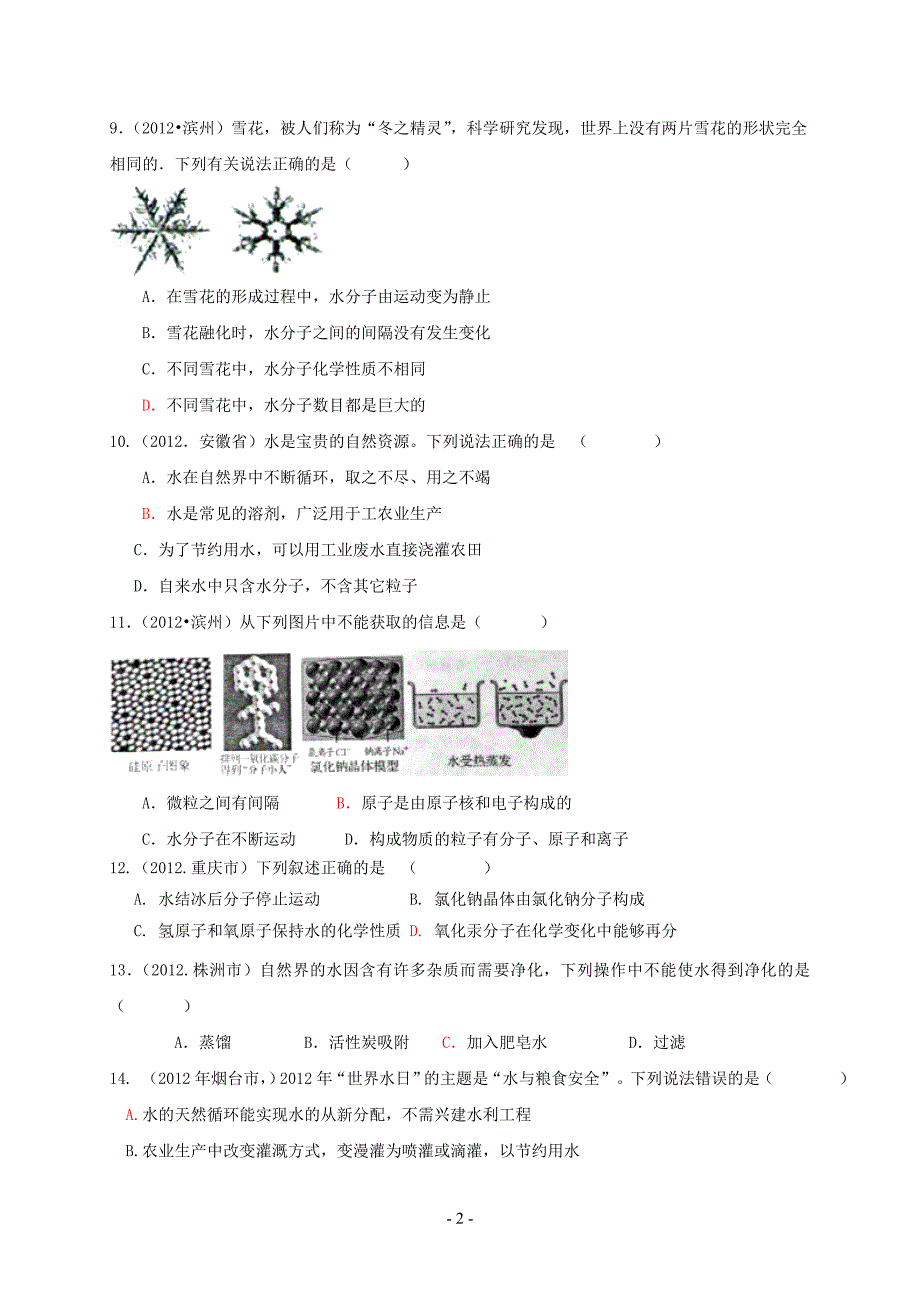 2012年中考化学试题分类汇编_第2页