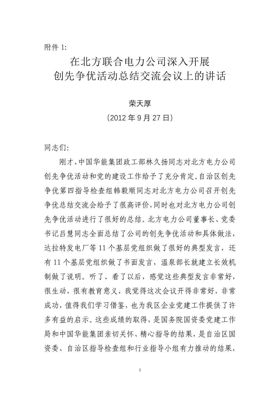 荣部长在北方电力总结会讲话 _第1页