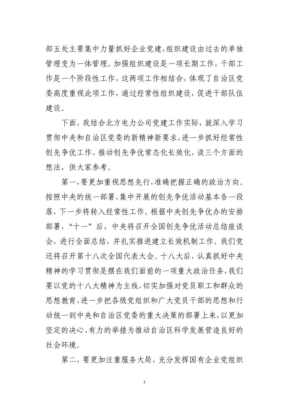 荣部长在北方电力总结会讲话 _第3页