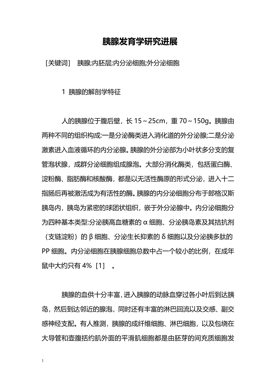 胰腺发育学研究进展_第1页