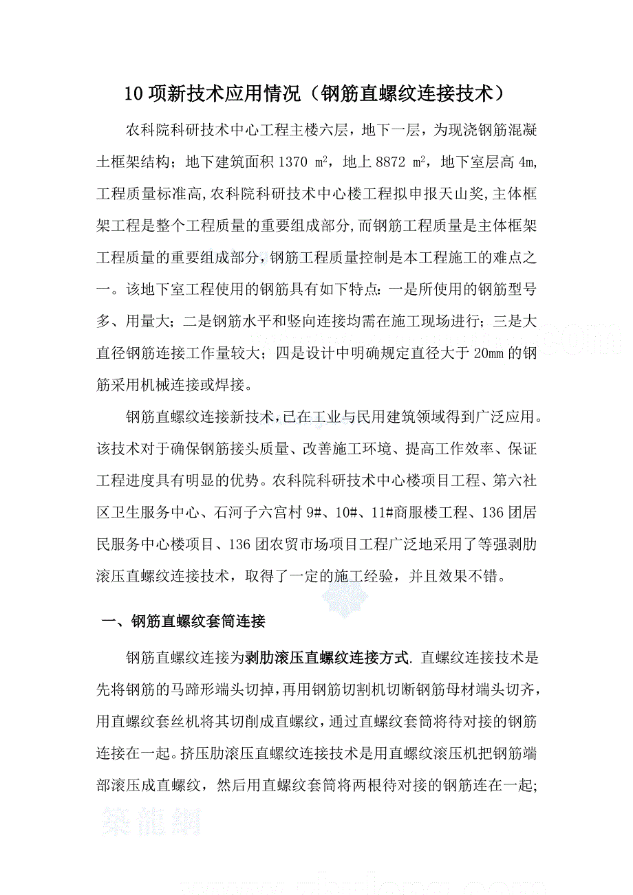 粗直径钢筋直螺纹连接技术总结 _第1页