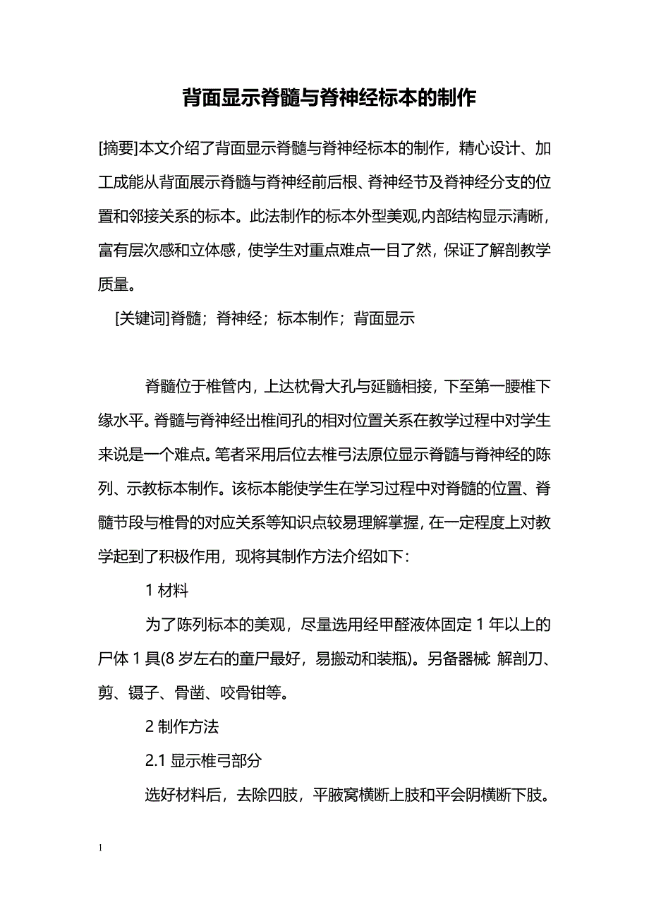 背面显示脊髓与脊神经标本的制作_第1页