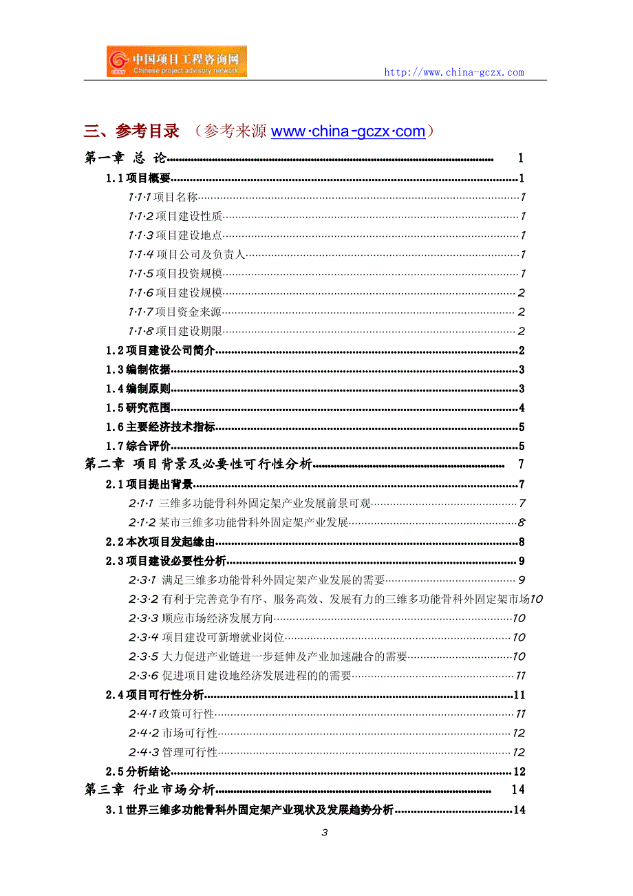 三维多功能骨科外固定架项目可行性研究报告_第3页