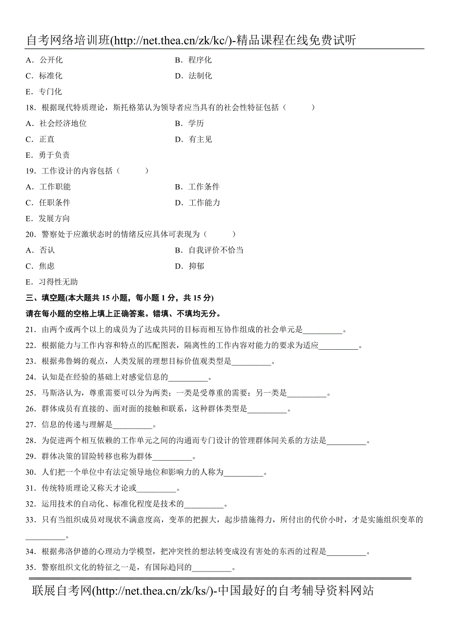 2012年4月自学考试警察组织行为学试题_第3页