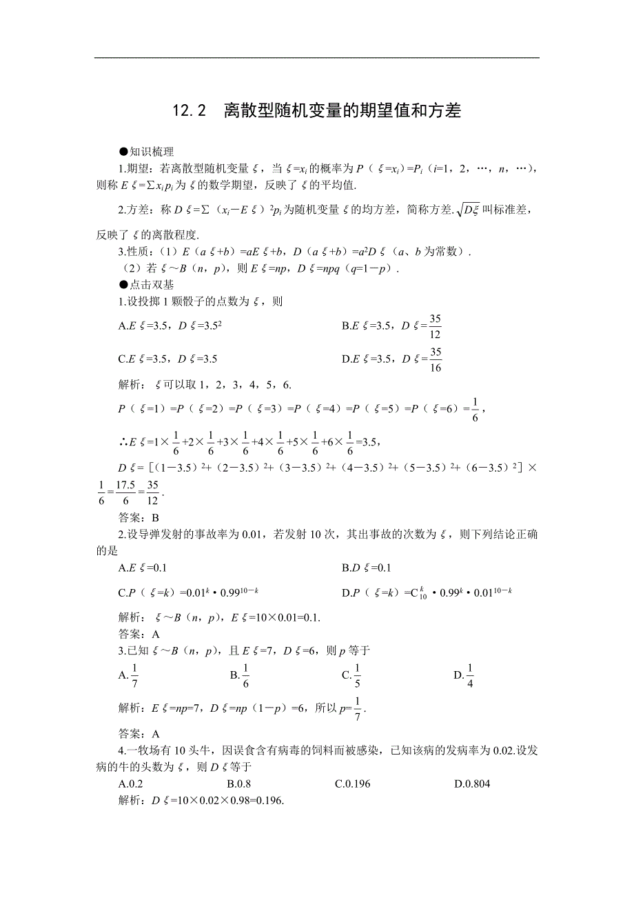 2006年高考第一轮复习数学：12.2离散型随机变量的期望值和方差_第1页