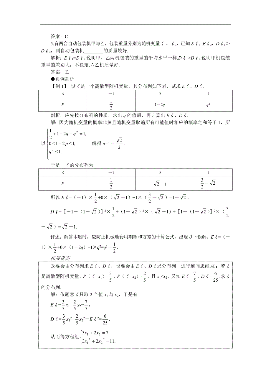 2006年高考第一轮复习数学：12.2离散型随机变量的期望值和方差_第2页