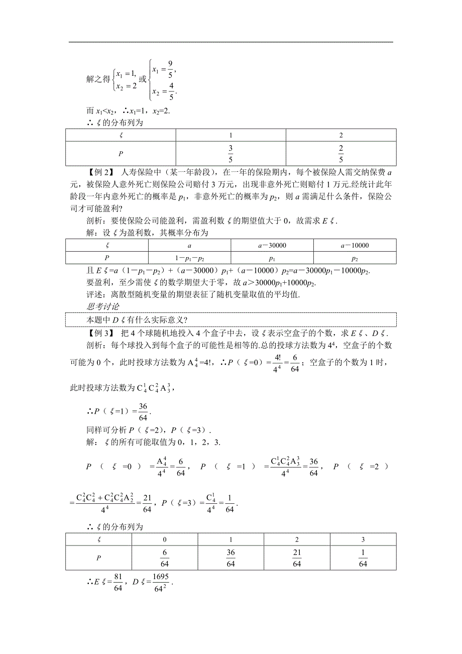 2006年高考第一轮复习数学：12.2离散型随机变量的期望值和方差_第3页