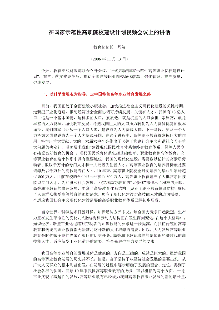 在国家示范性高职院校建设计划视频会议上的讲话(周济)_第1页