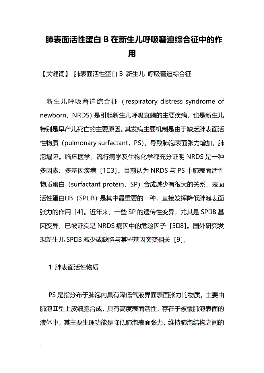 肺表面活性蛋白B在新生儿呼吸窘迫综合征中的作用_第1页