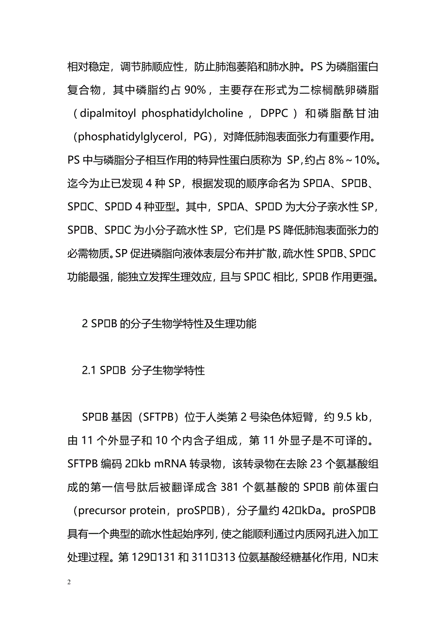 肺表面活性蛋白B在新生儿呼吸窘迫综合征中的作用_第2页