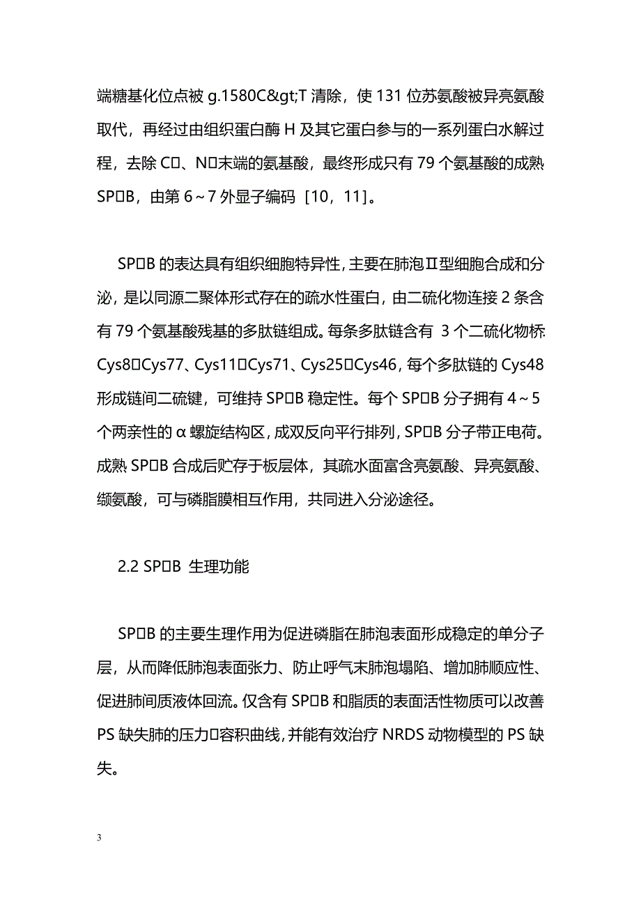 肺表面活性蛋白B在新生儿呼吸窘迫综合征中的作用_第3页