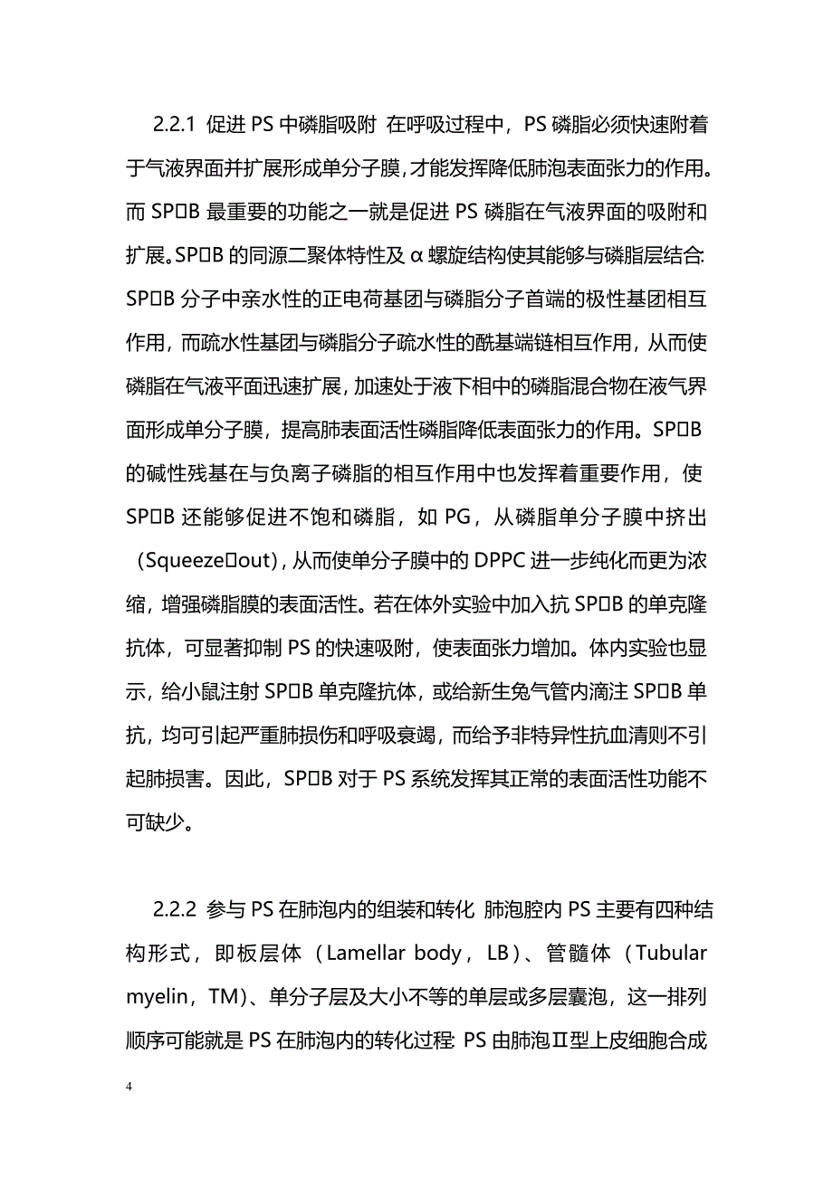 肺表面活性蛋白B在新生儿呼吸窘迫综合征中的作用_第4页