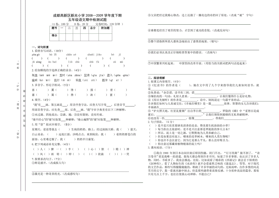 五年级下语文期中试卷_第1页