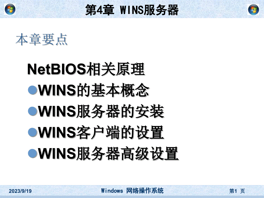 WINS服务器的配置_第1页