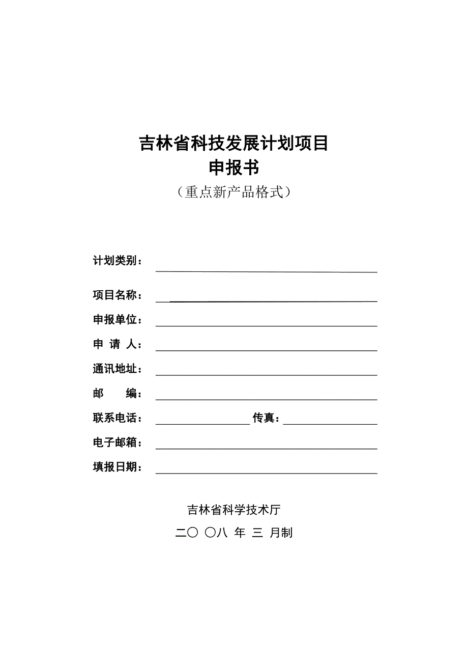 吉林省科技发展计划项目申报书(重点新产品格式)_第1页