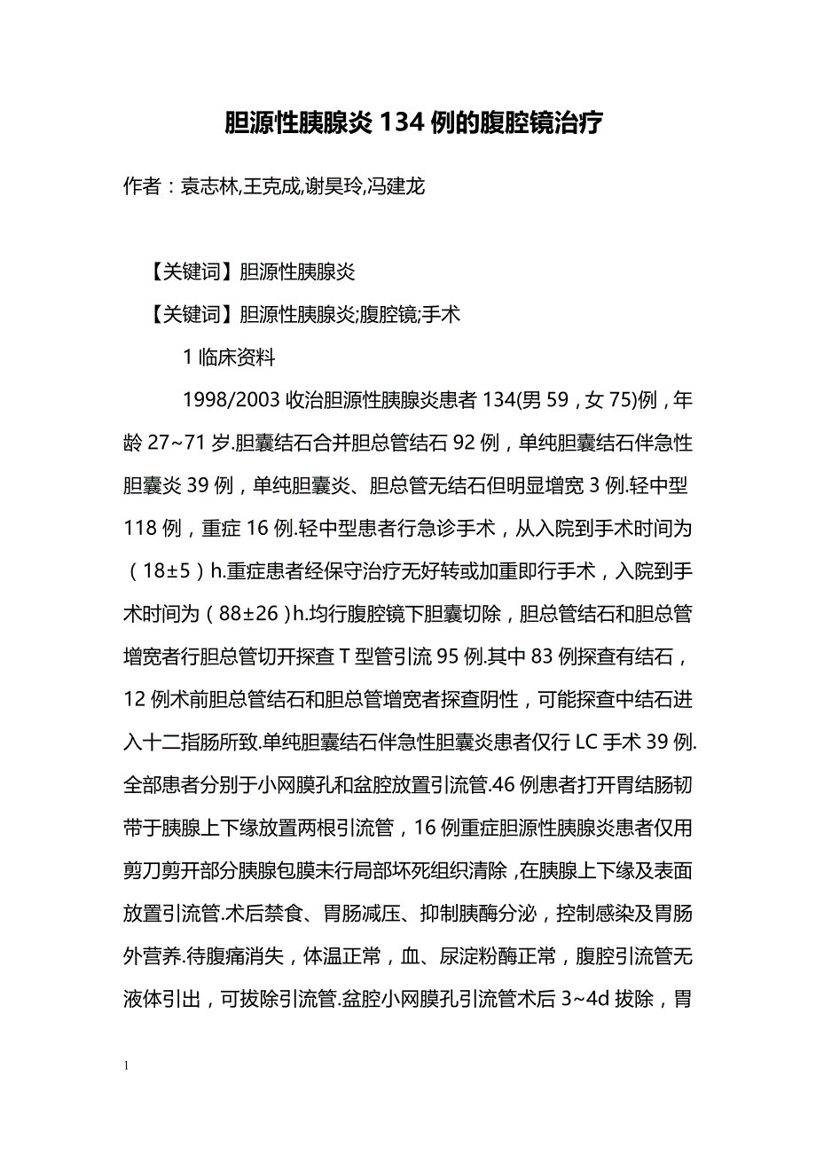 胆源性胰腺炎134例的腹腔镜治疗_第1页