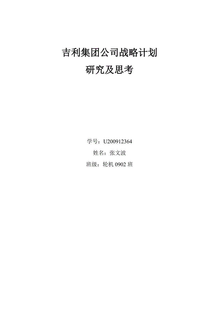 吉利集团公司战略计划研究思考_第1页