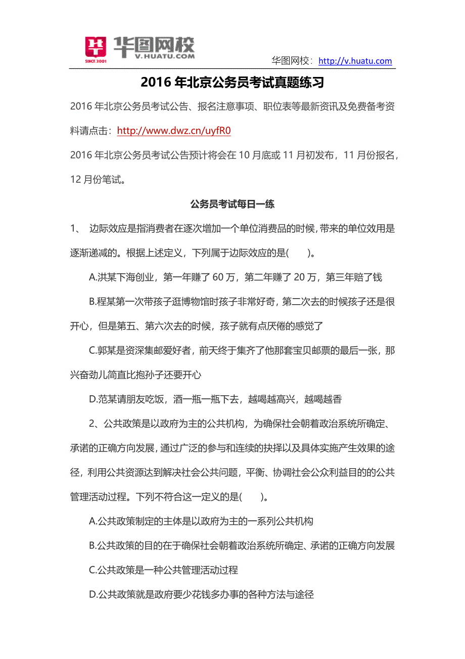 2016年北京公务员考试真题练习_第1页