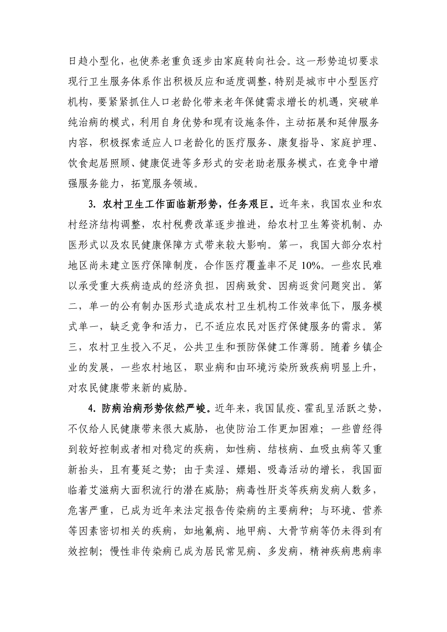 国家卫生事业第十个五年计划纲要_第4页