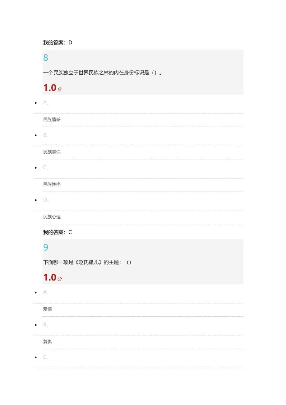 2016超星尔雅中华民族精神考试答案_第5页