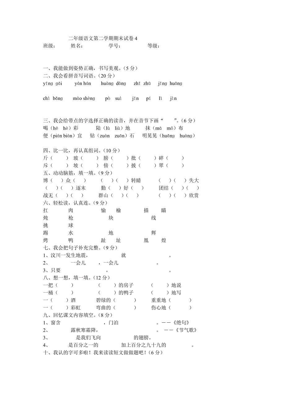 二年级语文第二学期期末试卷_第1页