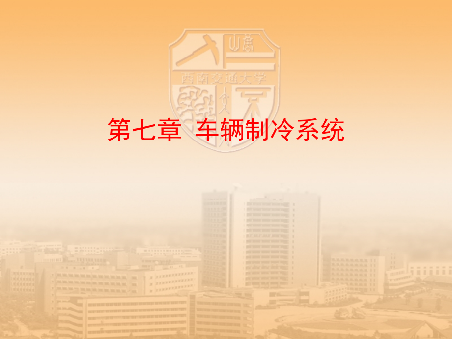 第七章车辆制冷系统_第1页