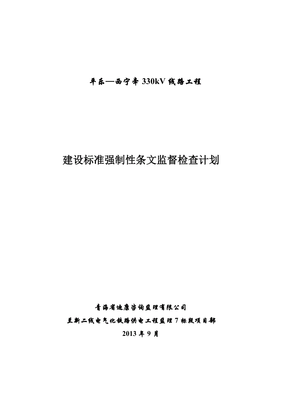 建设标准强制性条文监督检查计划 (1)_第1页