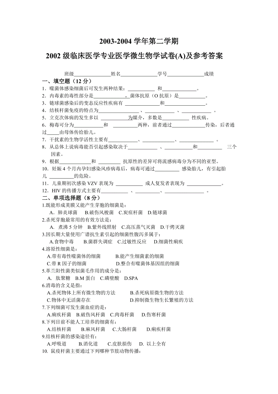 2003-2004学年二学期微生物试卷_第1页