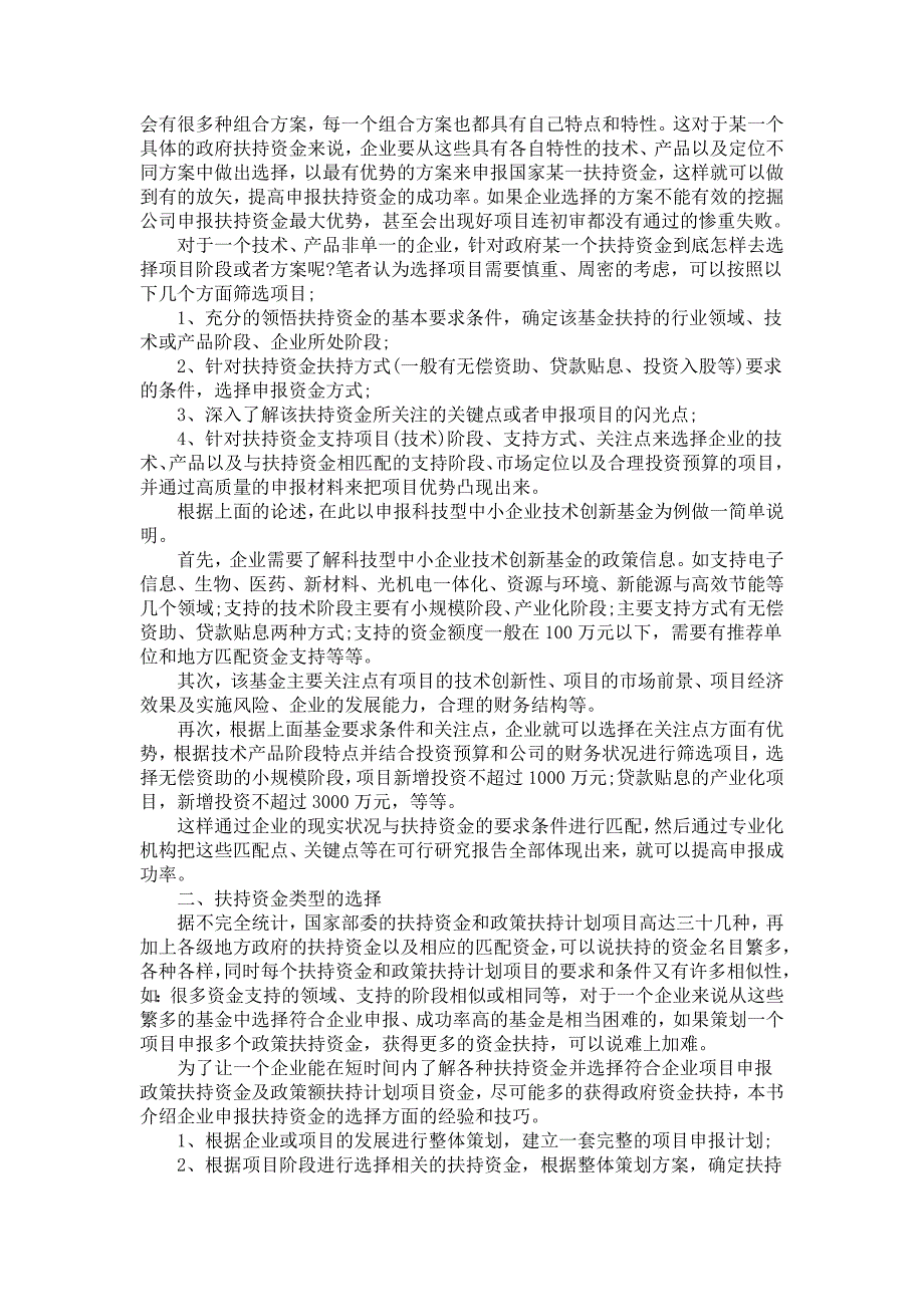 国家政策扶持资金及计划项目的申报技巧_第2页