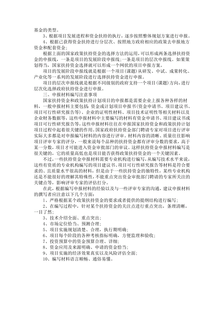 国家政策扶持资金及计划项目的申报技巧_第3页