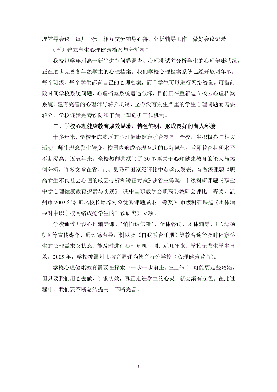 苍南职业中等专业学校心理健康教育工作经验总结_第3页